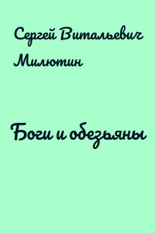 Боги и обезьяны