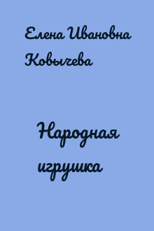 Народная игрушка
