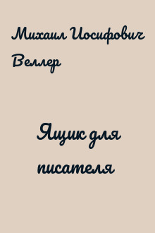 Ящик для писателя