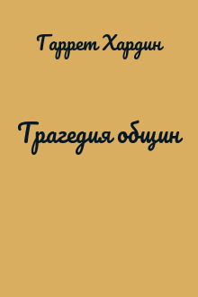 Трагедия общин