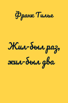 Жил-был раз, жил-был два