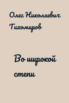 Во широкой степи