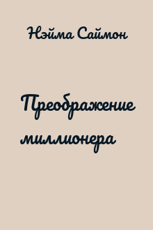 Преображение миллионера