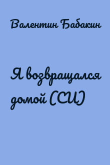 Я возвращался домой (СИ)