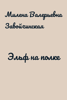 Эльф на полке