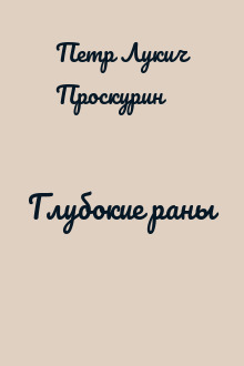 Глубокие раны