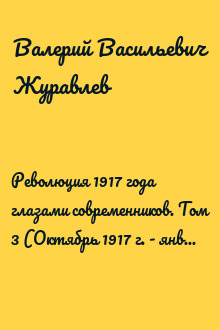 Революция 1917 года глазами современников. Том 3 (Октябрь 1917 г. - январь 1918 г.)