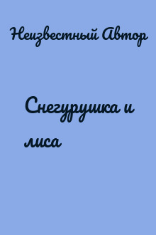 Снегурушка и лиса
