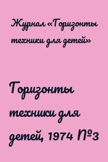 Горизонты техники для детей, 1974 №3