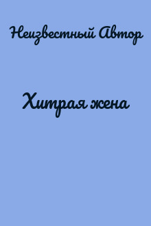 Хитрая жена