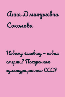Новому человеку — новая смерть? Похоронная культура раннего СССР