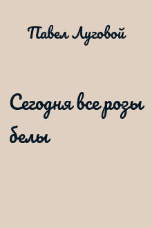 Сегодня все розы белы
