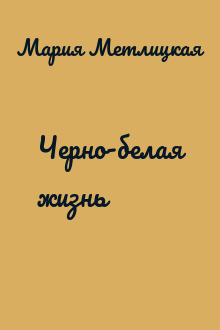 Черно-белая жизнь