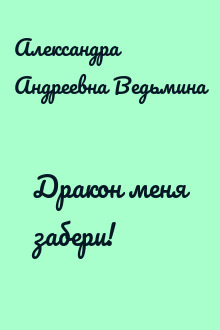 Дракон меня забери!