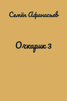 Очкарик 3