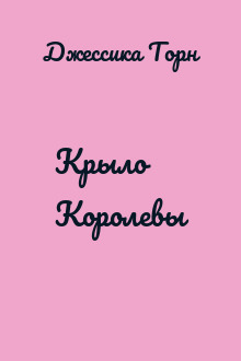 Крыло Королевы
