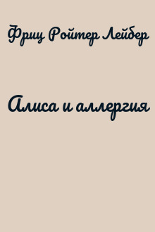 Алиса и аллергия