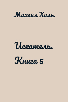 Искатель. Книга 5