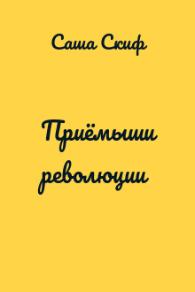 Приёмыши революции
