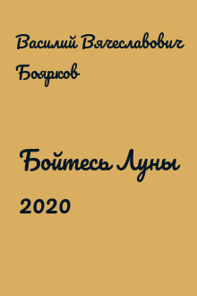 Бойтесь Луны 2020