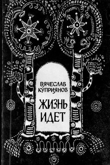 Жизнь идет
