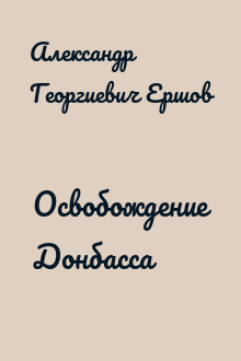 Освобождение Донбасса