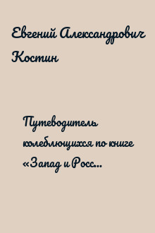 Путеводитель колеблющихся по книге «Запад и Россия. Феноменология и смысл вражды»