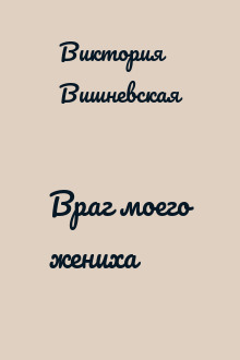 Враг моего жениха