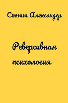 Реверсивная психология