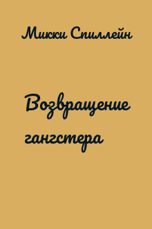 Возвращение гангстера