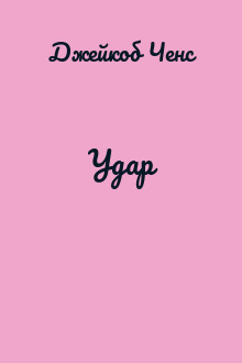 Удар