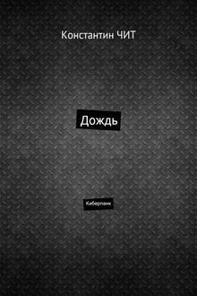 Дождь