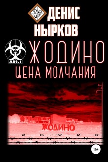 Жодино. Цена молчания
