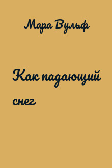 Как падающий снег