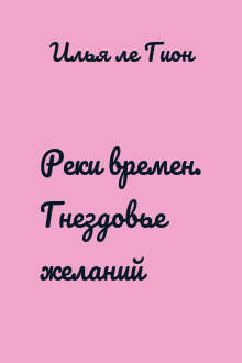 Реки времен. Гнездовье желаний