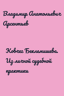 Ковчег Беклемишева. Из личной судебной практики