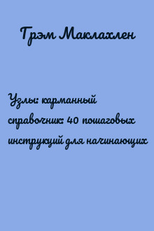 Узлы: карманный справочник: 40 пошаговых инструкций для начинающих