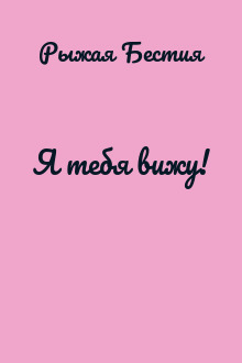 Я тебя вижу!