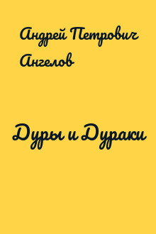 Дуры и Дураки