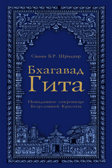 Бхагавад Гита