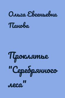 Проклятье "Серебрянного леса"