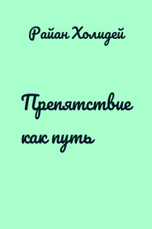 Препятствие как путь