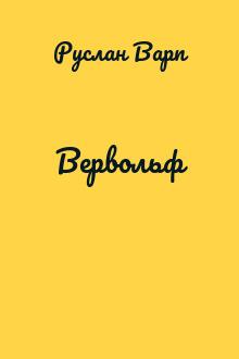 Вервольф