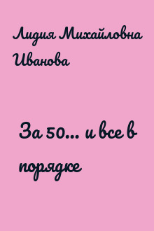 За 50… и все в порядке