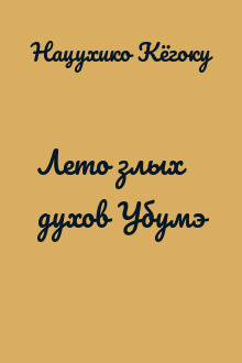 Лето злых духов Убумэ