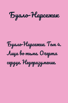 Буало-Нарсежак. Том 4. Лица во тьме. Очертя сердце. Недоразумение.
