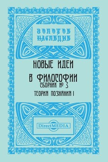 Сборник № 3. Теория познания I