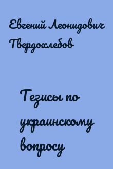 Тезисы по украинскому вопросу