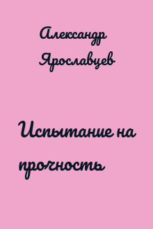 Испытание на прочность