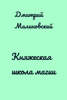 Княжеская школа магии